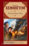 Хемингуэй. По ком звонит колокол