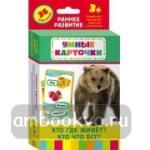 Кто где живет? Кто что ест? Развивающие карточки