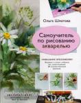 Самоучитель по рисованию акварелью