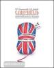 Голицынский. Самоучитель английского языка №1. Методика подстановочных таблиц. Книга 1. Книги Голицынского