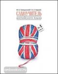 Голицынский. Самоучитель английского языка №1. Методика подстановочных таблиц. Книга 1. Книги Голицынского