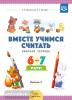 Вместе учимся считать. Рабочая тетрадь. 6-7 лет. Выпуск 3. ФГОС