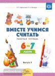 Вместе учимся считать. Рабочая тетрадь. 6-7 лет. Выпуск 3. ФГОС