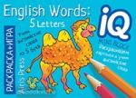 Раскраска-игра (мини). English. Учим слова из 5 букв. (English Words:5 Letters)