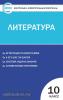 Егорова. Контрольно-измерительные материалы. Литература 10 класс. Новое издание. ФГОС