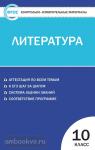 Егорова. Контрольно-измерительные материалы. Литература 10 класс. Новое издание. ФГОС