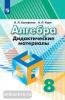 Дорофеев. Алгебра 8 класс. Дидактические материалы / Евстафьева (Просвещение)
