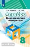 Евстафьева. Алгебра 8 класс. Дидактические материалы. УМК Дорофеев Г.В.