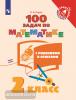 Рыдзе. 100 задач по математике с решениями и ответами. 2 класс