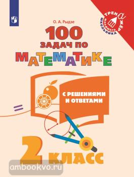 Рыдзе. 100 задач по математике с решениями и ответами. 2 класс (Просвещение)