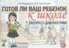 Готов ли ваш ребенок к школе, экспресс-диагностика (Гном)