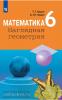 Ходот. Математика. Наглядная геометрия. 6 класс. Учебник (Просвещение)