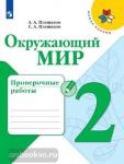 Плешаков. Окружающий мир. 2 класс. Проверочные работы. ФГОС. УМК: Плешаков А.А.