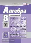 Мордкович. Алгебра. 8 класс. Углубленный курс. Учебник (в двух частях)