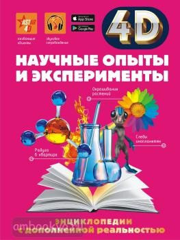 Научные опыты и эксперименты. 4D энциклопедии с дополненной реальностью (АСТ)