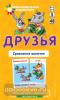 Математика 5 уровень. Друзья. Сравнение величин. Набор карточек (Айрис)