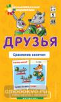 Математика 5. Друзья. Сравнение величин. Набор карточек (Айрис)