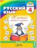 Соловейчик. Русский язык. 4 класс. Учебник в двух частях. Часть 2. ФП (Просвещение)