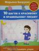 10 шагов к красивому и правильному письму. Учимся рисовать узоры (Росмэн)