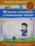 Безруких М.М. 10 шагов к красивому и правильному письму. Учимся рисовать узоры