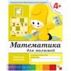 Математика для малышей. Средняя группа. Рабочая тетрадь. Программа Васильевой (Мозаика-Синтез)