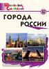 Школьный словарик. Города России. ФГОС (Вако)