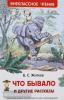 Внеклассное чтение. Что бывало и другие рассказы (Росмэн)