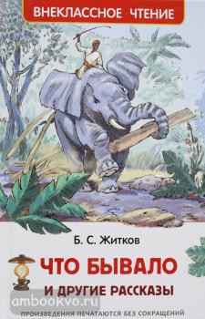 Внеклассное чтение. Что бывало и другие рассказы (Росмэн)