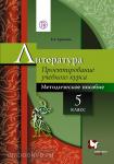 Москвин. Литература. 5 класс. Проектирование учебного курса. Методическое пособие. ФГОС