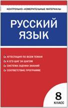 КИМ. Русский язык 8 класс. ФГОС (Вако)