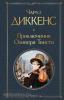 Всемирная литература. Приключения Оливера Твиста (Эксмо)