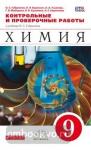 Габриелян. Контрольные и проверочные работы. Химия. 9 класс. ВЕРТИКАЛЬ. ФГОС