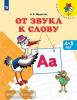От звука к слову. 4-5 лет / Преемственность
