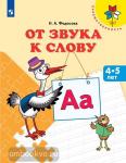 От звука к слову. 4-5 лет / Преемственность