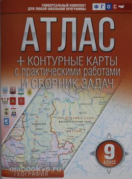 Атлас + контурные карты 9 класс. География. ФГОС (с Крымом) (АСТ)