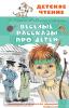 Детское чтение. Весёлые рассказы про детей (АСТ)