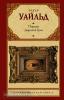 Уайльд. Портрет Дориана Грея (новый перевод)