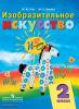 Рау. Изобразительное искусство 2 класс. Учебник. ФП (8 вид) (Программа Бгажноковой) (Просвещение)