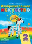 Изобразительное искусство. 2 класс. Учебник. VIII вид. Входит в федеральный перечень