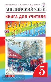 Афанасьева, Михеева. "Rainbow English". Английский язык 5 класс. Книга для учителя. ВЕРТИКАЛЬ (Дрофа)