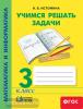 Истомина. Учимся решать задачи 3 класс. Рабочая тетрадь (Просвещение)