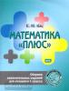 Кац. Математика "плюс". Сборник занимательных заданий для учащихся 1 класс. ФГОС (МЦНМО)
