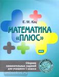 Женя Кац. Математика "плюс". Сборник занимательных заданий для учащихся 1 класс. ФГОС