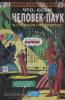 Marvel. Альтернатива. MARVEL: Что если?.. Человек-паук не стал бороться с преступностью (Комильфо)