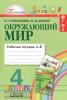Поглазова. Окружающий мир. 4 класс. Рабочая тетрадь. Часть 2