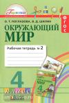 Поглазова. Окружающий мир. 4 класс. Рабочая тетрадь. Часть 2