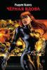 Рака. Рыцари Marvel. Чёрная вдова. Обложка с Наташей Романовой