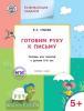 Ульева. Развивающие задания. Готовим руку к письму. Тетрадь для занятий с детьми 5-6 лет. ФГОС