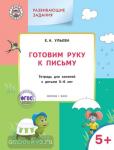 Ульева. Развивающие задания. Готовим руку к письму. Тетрадь для занятий с детьми 5-6 лет. ФГОС