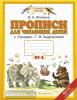 Прописи для читающих детей. 1 класс. Тетрадь № 4